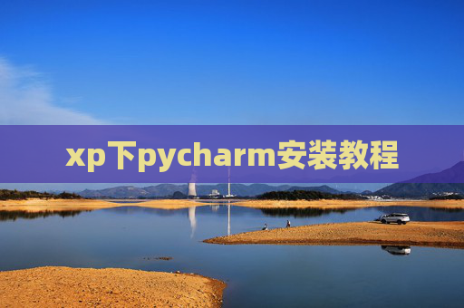 xp下pycharm安装教程